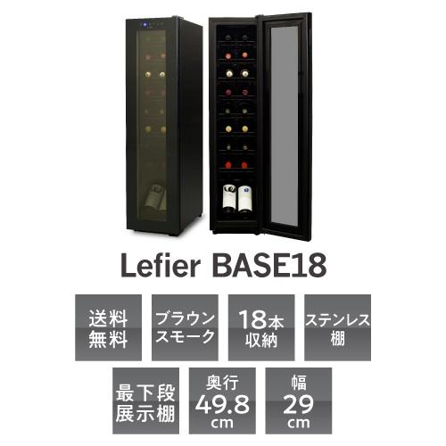 ワインセラー ルフィエール スリムライン C18SL 家庭用 業務用｜ワイン 