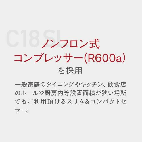 ワインセラー ルフィエール スリムライン C18SL 家庭用 業務用｜ワイン