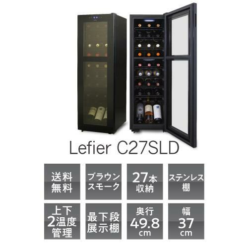 ワインセラー ルフィエール スリムライン C27SLD 家庭用 業務用