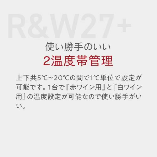 ワインセラー ルフィエール R&W27+ (C27SLD) 家庭用 業務用