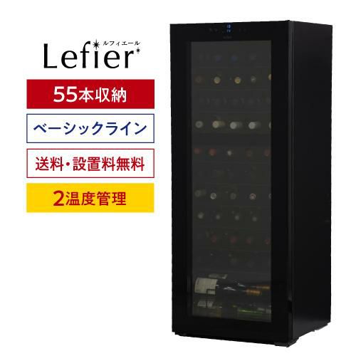 ルフィエール ベーシックライン TwoTime55 (C55BD)  2温度管理