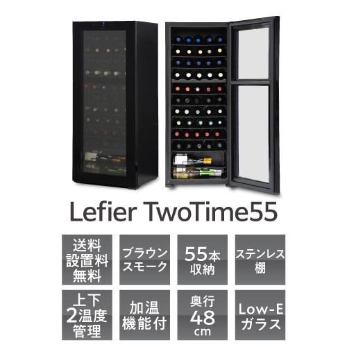 K☆045 ルフィエール かえ ワインセラー C55BD