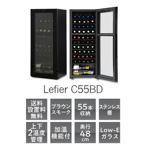 ワインセラー ルフィエール ベーシックライン C55BD 家庭用 業務用 