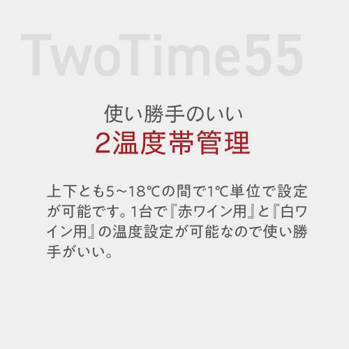 2022年製　ルフィエール　ワインセラーTwoTime55 C55BD 55本 Lefier ワインセラー ルフィエール TwoTime55 （C55BD）55本