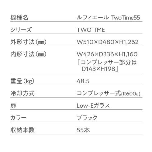 ワインセラー ルフィエール ベーシックライン C55BD 家庭用 業務用