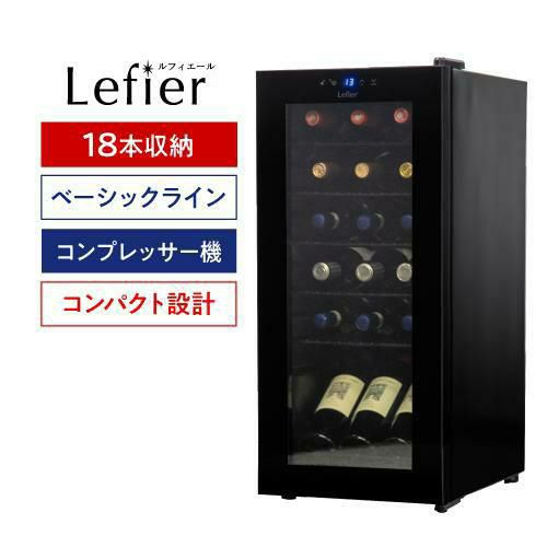 ワインセラー ルフィエール ENTRY18(C18B) 家庭用 業務用 ワインセラー ルフィエール ENTRY18(C18B) 家庭用 業務用