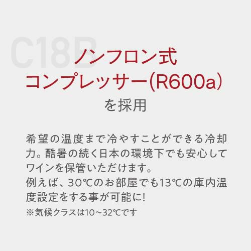 ワインセラー ルフィエール ベーシックライン C18B 家庭用 業務用 