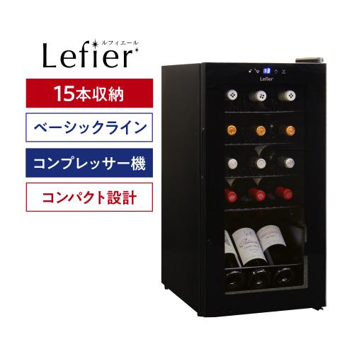ワインセラー ルフィエール ENTRY15(C15B) 家庭用 業務用｜ワイン 