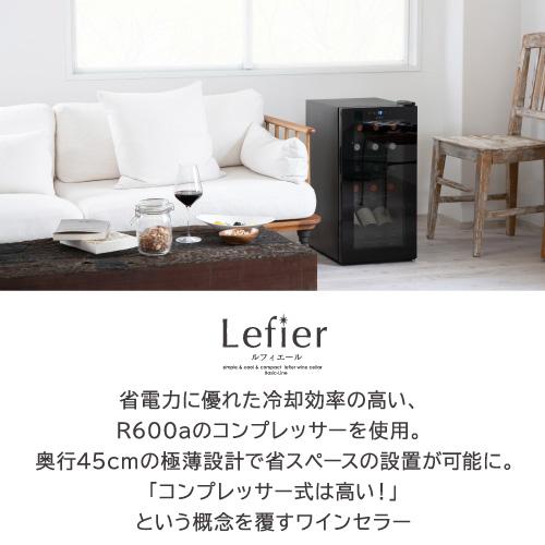 ワインセラー ルフィエール ENTRY15 家庭用 業務用｜ワインセラー専門 