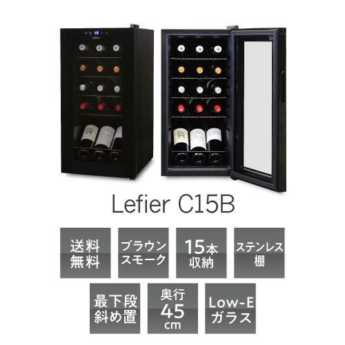 即日発送 ワインセラー ルフィエール C15B コンプレッサー式 15本 本体カラー：ブラック 家庭用 送料無料 1年保証 業務用 薄型 新生活  スリム 日本酒 父の日 discoversvg.com