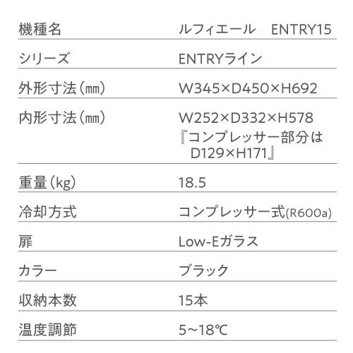 ルフィエールワインセラー C15SL 15本 2020年製 定格内容積:43L 