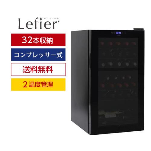 ワインセラー ルフィエール R&W32(C32BD) 家庭用 業務用｜ワイン 