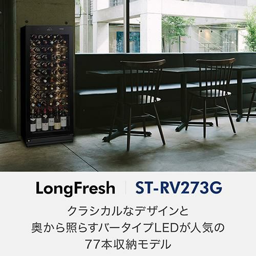 フォルスター ロングフレッシュ ST-RV273G(M) 日本製｜ワインセラー 