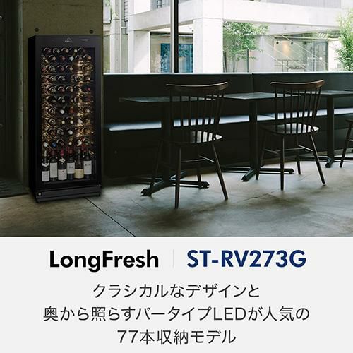 フォルスター ロングフレッシュ ST-RV273G(R) 日本製｜ワインセラー専門店 セラー専科本店