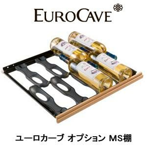 ユーロカーブ オプション 引き出し棚 MS棚 正規販売店｜ワインセラー