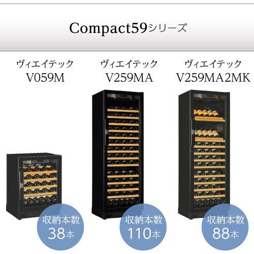 ユーロカーブ コンパクト59 Compact V259M 正規販売店 ワインセラー