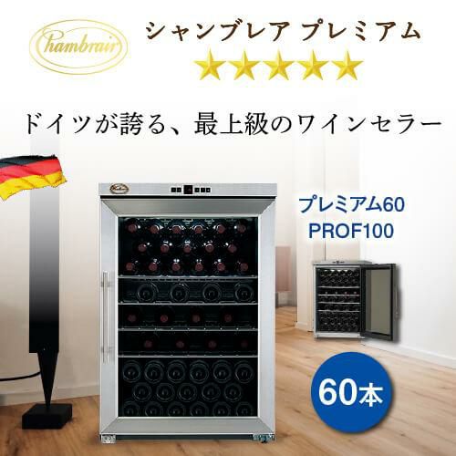 シャンブレア プレミアム60 PROF100 家庭用 業務用｜ワインセラー専門 