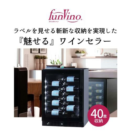ファンヴィーノ ブリリアント40 BU-138 家庭用 業務用｜ワインセラー  