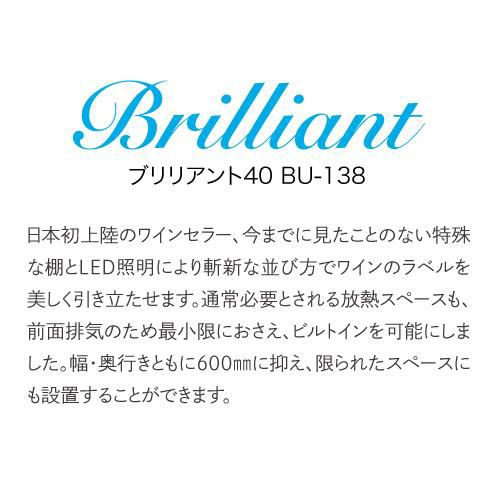 ファンヴィーノ ブリリアント40 BU-138 家庭用 業務用｜ワインセラー