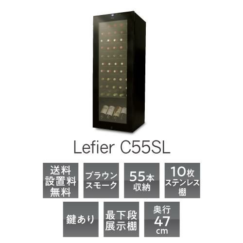 ワインセラー ルフィエール スリムライン C55SL 家庭用 業務用｜ワイン