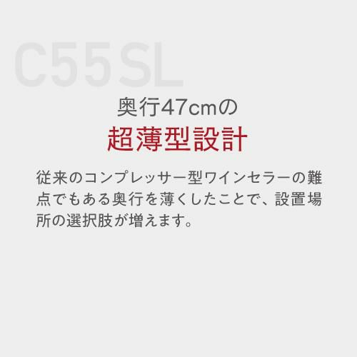 ワインセラー ルフィエール スリムライン C55SL 家庭用 業務用｜ワイン