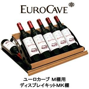 ユーロカーブ 正規販売店 ワインセラー|ワインセラー専門店 ユーロカーブ 正規販売店 ワインセラー|ワインセラー専門店
