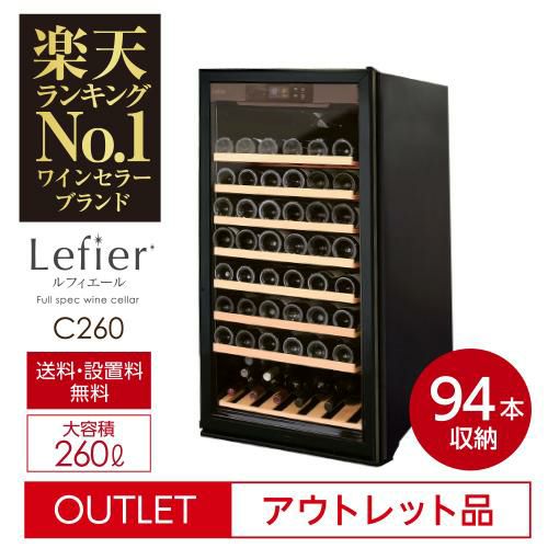 アウトレット ワインセラールフィエール C260 | セラー専科本店