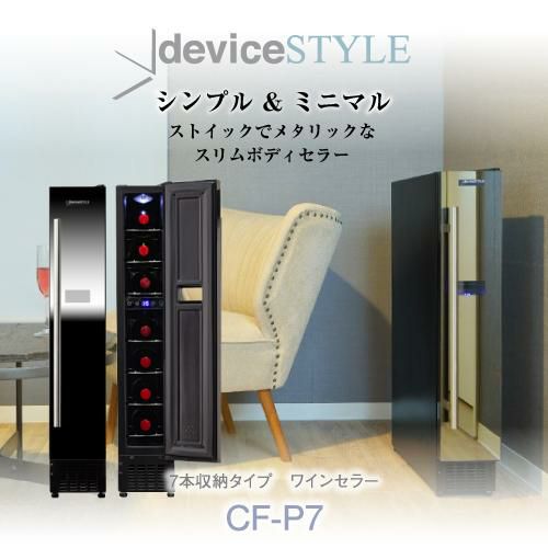 美品】デバイスタイル ⭐️CF-P7 7本用 ワインセラー スリムボディー