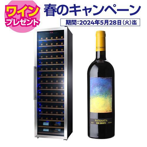 ワイン付★ワインセラースタイルクレア SC-76 特典 キャンペーン