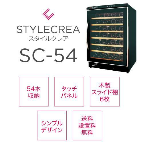 スタイルクレア SC-54 家庭用 業務用｜ワインセラー専門店 セラー専科