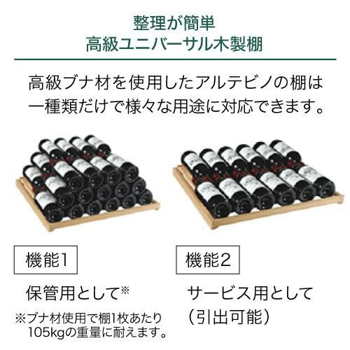 アルテビノ OP02-TB Artevino 収納力｜ワインセラー専門店 セラー専科