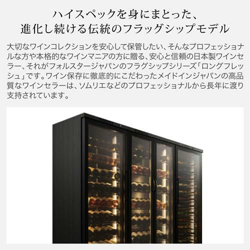 フォルスター ロングフレッシュ ST-408 (WK) 日本製｜ワイン