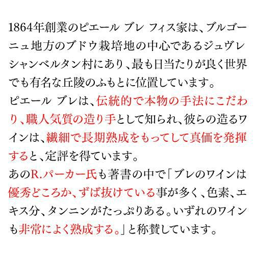 ジュヴレ シャンベルタン クロ ド ラ ジュスティス 2008ピエール ブレ