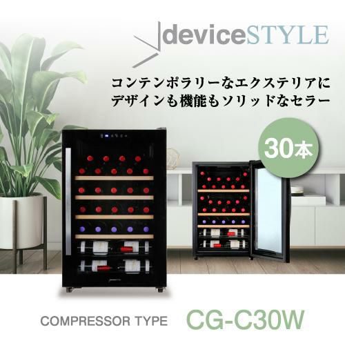 デバイスタイル CG-C30W 家庭用 業務用｜ワインセラー専門店 セラー 