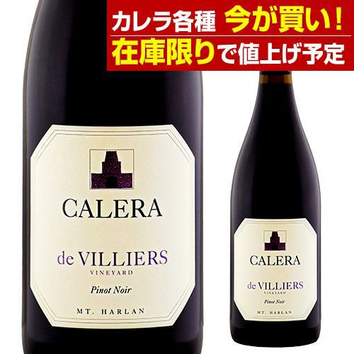 カレラ ド ヴィリエ 2017正規品 ピノ ノワール 赤ワイン | セラー専科本店