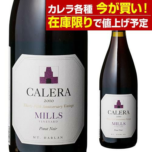 カレラ・ミルズ・ピノノワール 2017 正規品 ピノ ノワール 赤ワイン