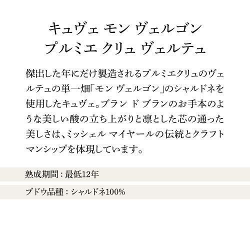 ミッシェル マイヤール キュヴェ モン ヴェルゴン プルミエ