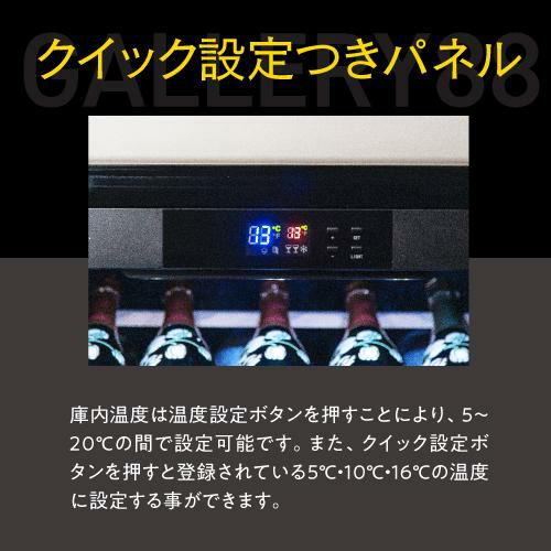 ワインセラー ルフィエール GALLERY88 家庭用 業務用｜ワイン