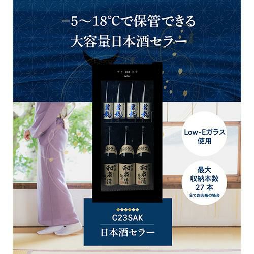 ルフィエール Lefier C23SAK 日本酒セラー｜ワインセラー専門店 セラー