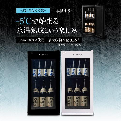 ルフィエール Lefier C23SAK 日本酒セラー｜ワインセラー専門店 セラー 