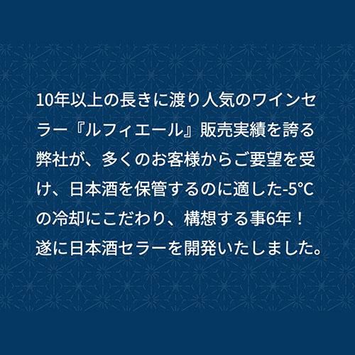 日本酒セラー　-5℃ 23本　最大２７本　日本酒　ワインセラー　温度調整　小型　冷蔵庫　一升瓶
