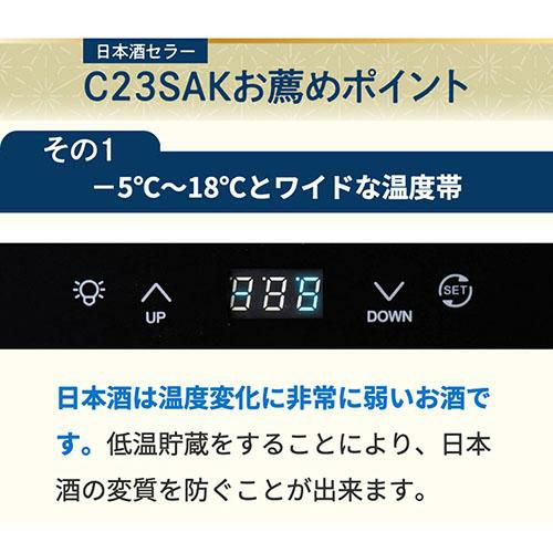 ルフィエール Lefier C23SAK 日本酒セラー｜ワインセラー専門店 セラー