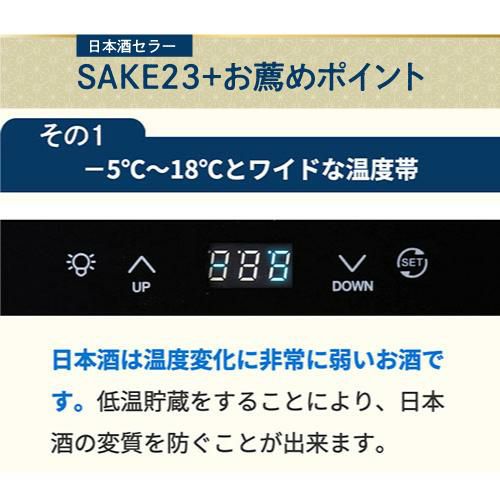 日本酒セラー　-5℃ から18℃　温度設計　低温貯蔵　日本酒　ワインセラー　温度調整　小型　冷蔵庫　一升瓶