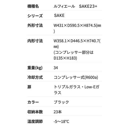 日本酒セラー　-5℃ 23本　日本酒　ワインセラー　温度調整　小型　冷蔵庫　一升瓶
