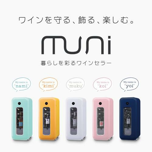 MUNI ワインセラー イエロー 暮らしを彩るワインセラーmuni