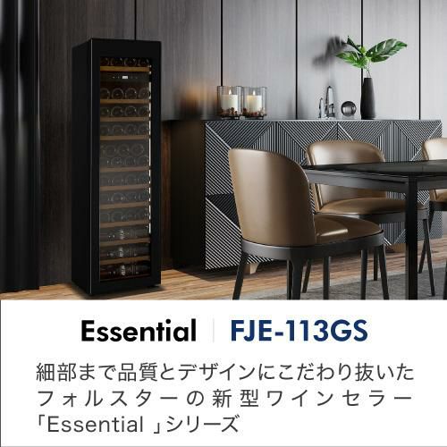 フォルスター エッセンシャル FJE-113GS(WH) 家庭用 業務用｜ワインセラー専門店 セラー専科本店