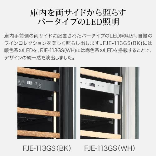 フォルスター エッセンシャル FJE-113GS(WH) 家庭用 業務用｜ワイン