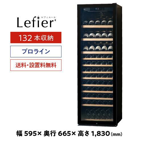 ワインセラー ルフィエール コンプレッサー式18本 家庭用 業務用 日本酒セラー