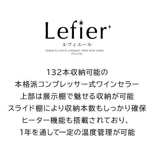 ワインセラー ルフィエール プロライン C88DIS-132 家庭用 業務用｜ワインセラー専門店 セラー専科本店