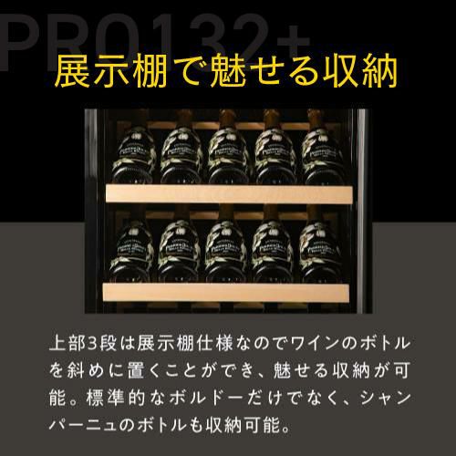 ワインセラー ルフィエール PRO132+ 家庭用 業務用｜ワインセラー専門